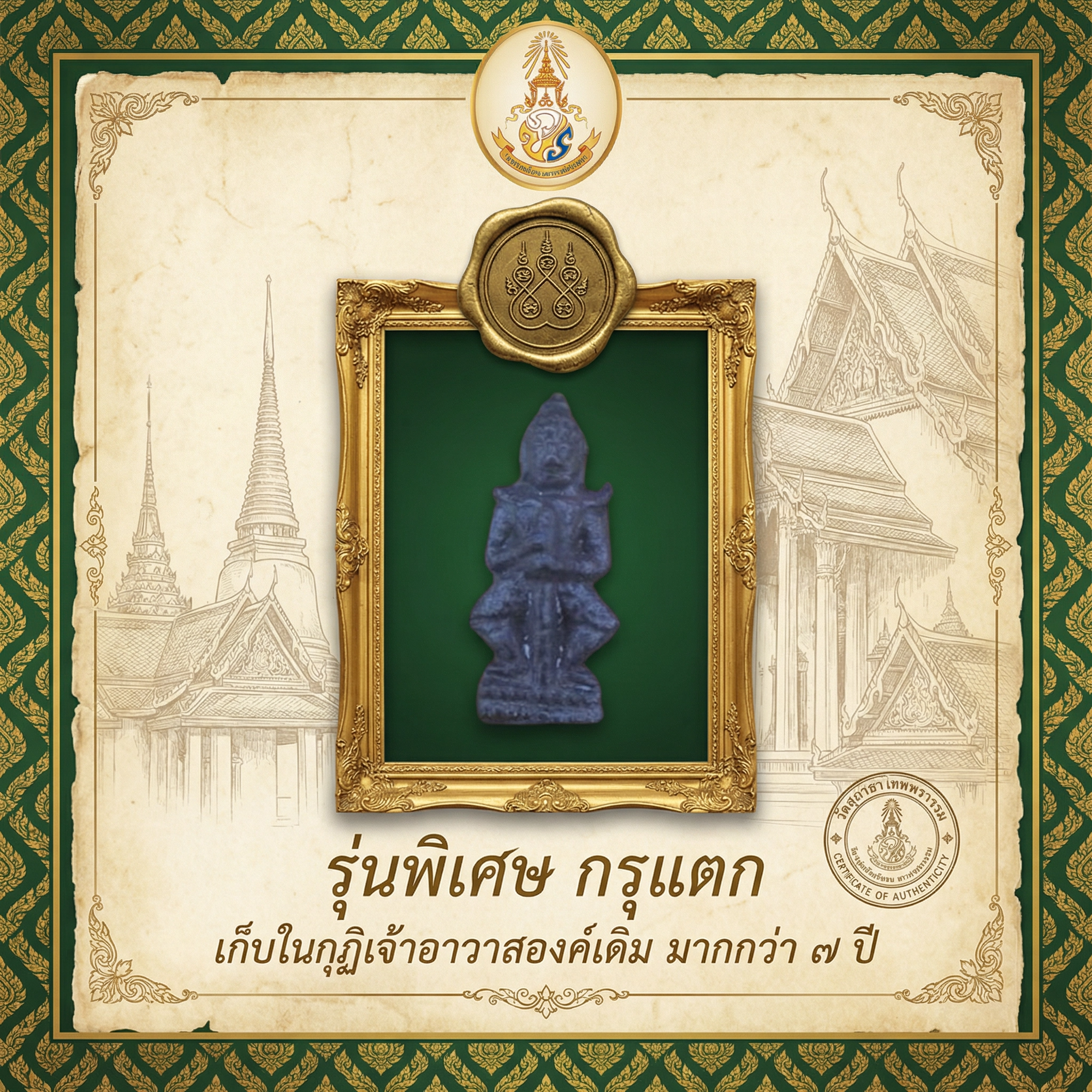 หลวงพ่อกลักฝิ่น วัดสุทัศน์